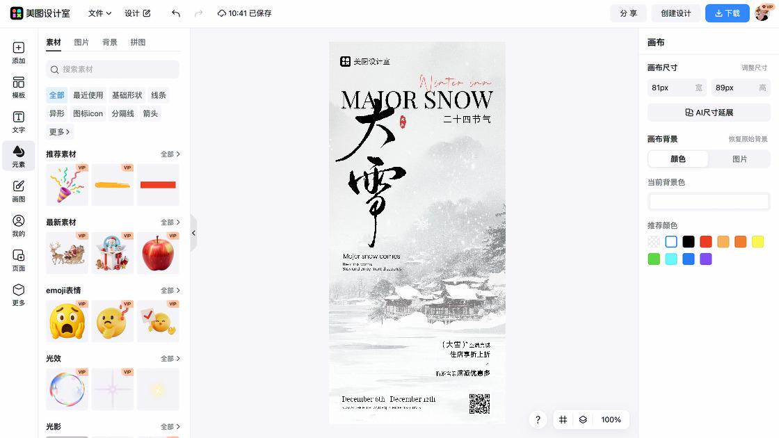 大雪图文设计