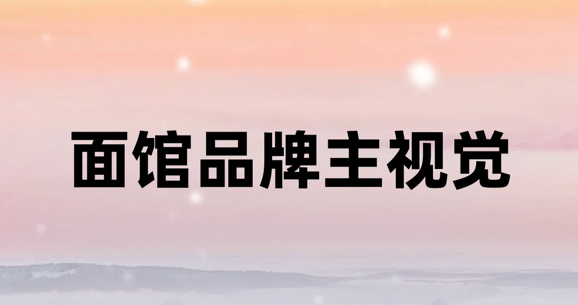面馆品牌主视觉