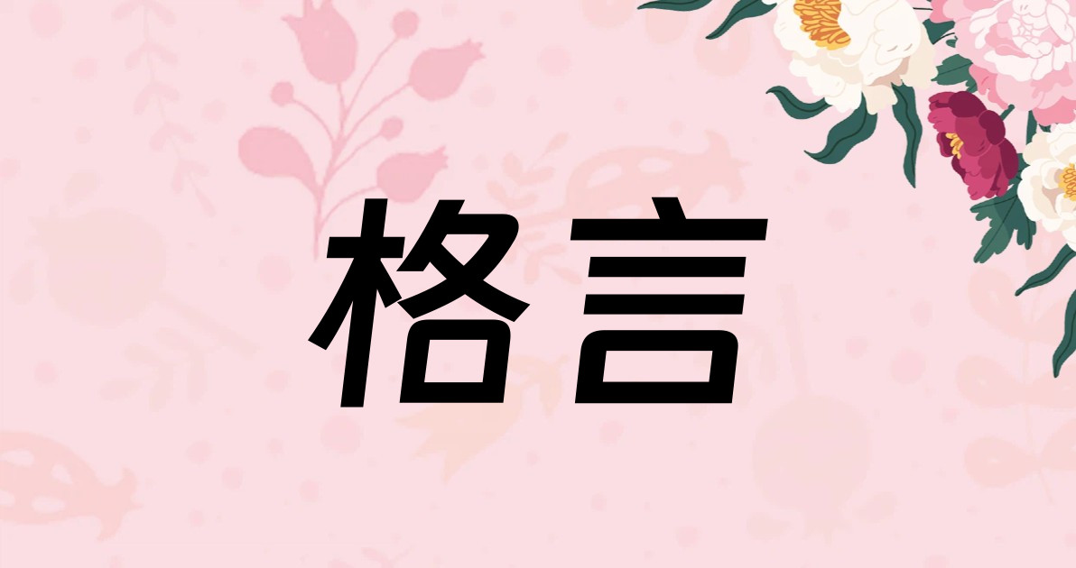 格言