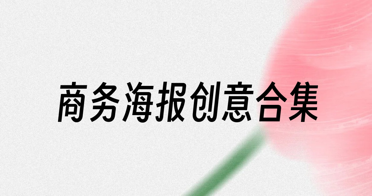 商务海报创意合集