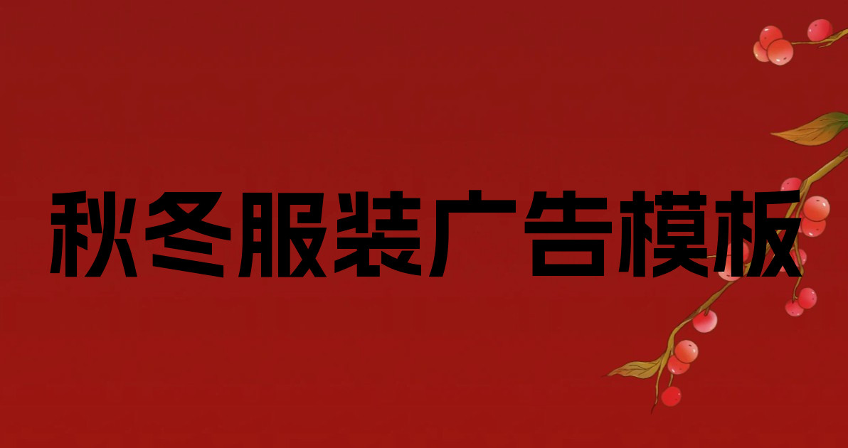 秋冬服装广告模板