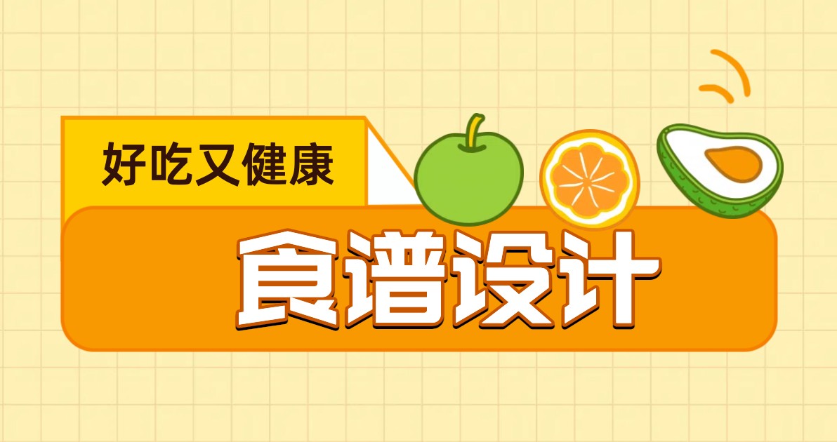 食谱设计
