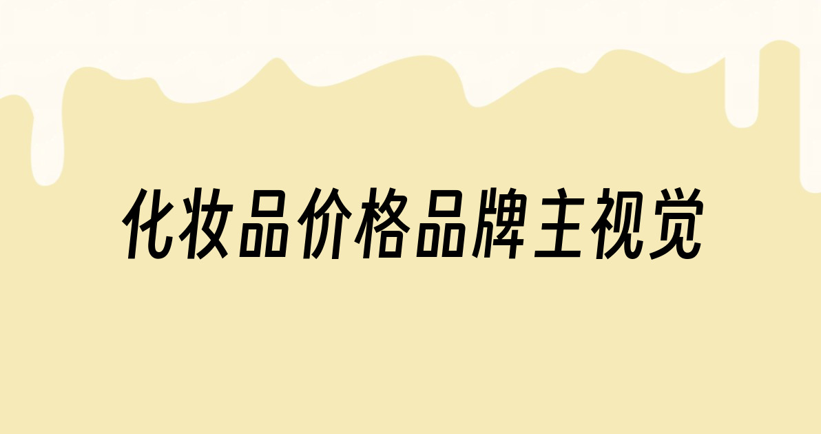化妆品价格品牌主视觉