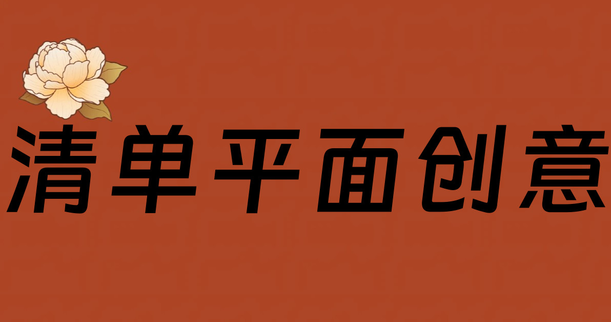 清单平面创意