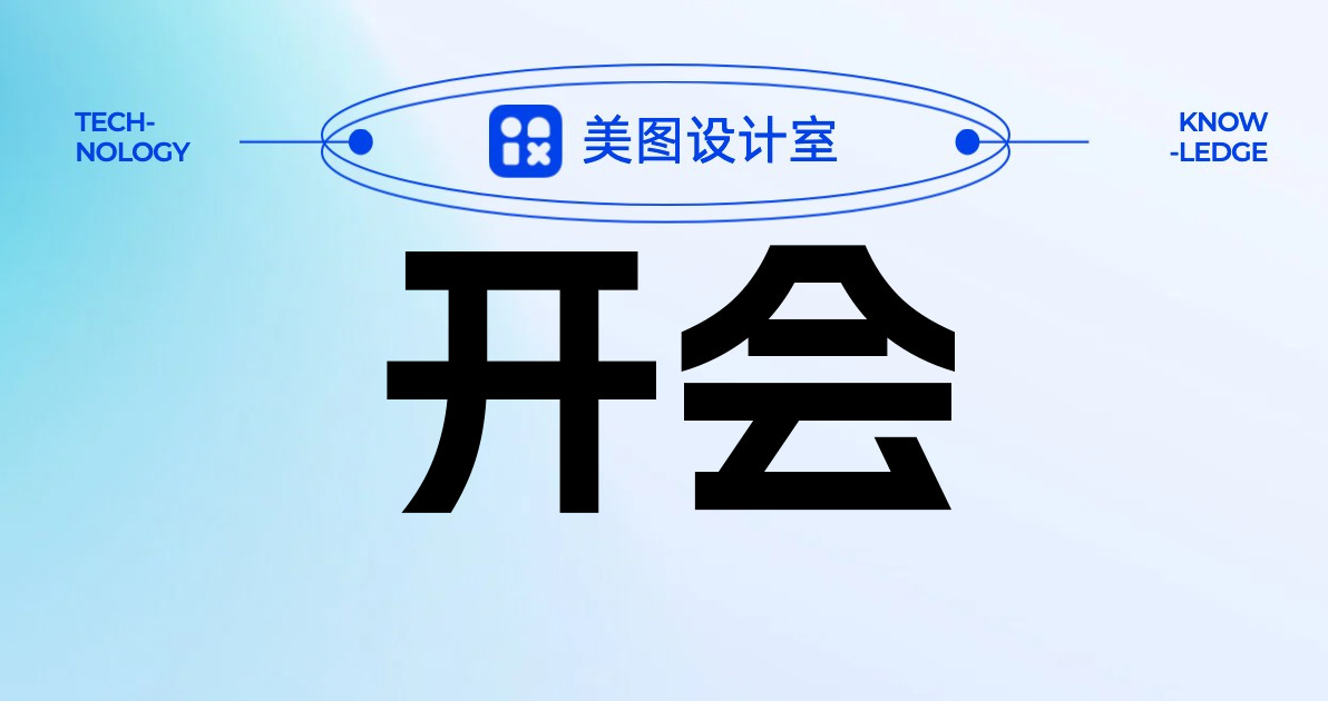 开会
