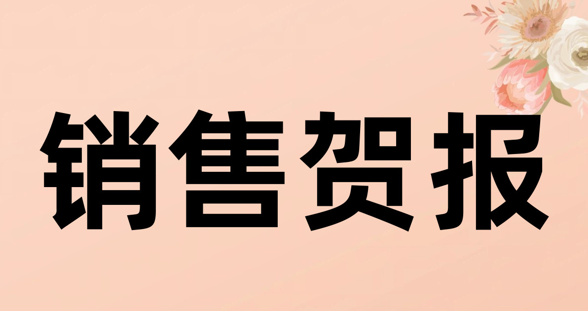 销售贺报