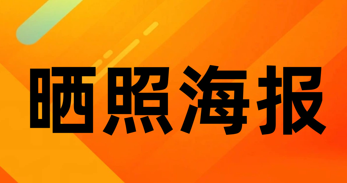 晒照海报