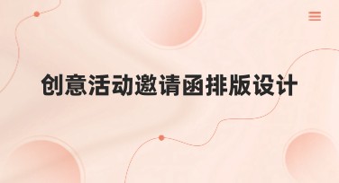 创意活动邀请函排版设计简单方法与模板推荐