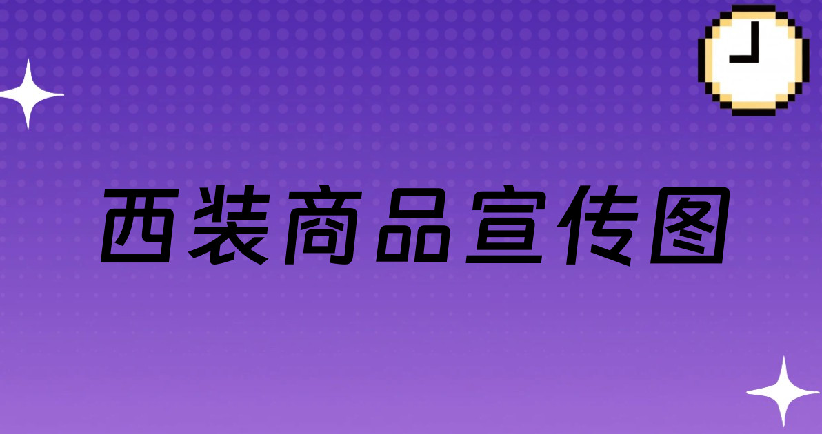 西装商品宣传图