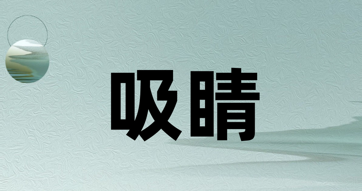 吸睛
