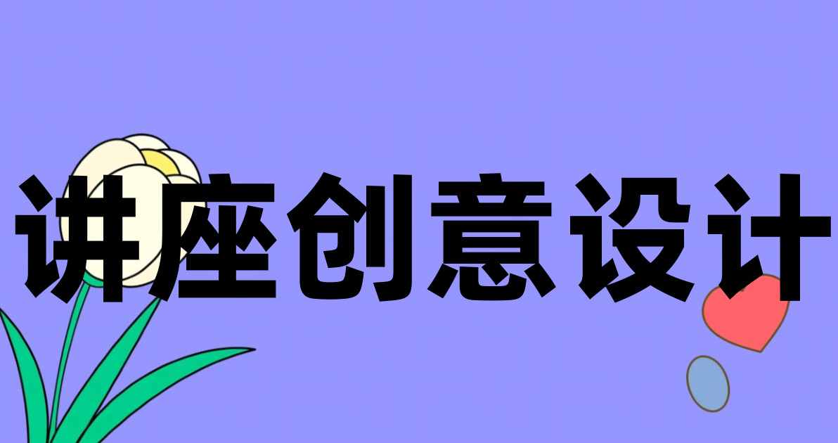 讲座创意设计