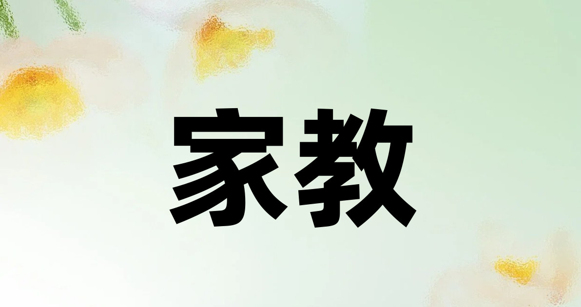 家教
