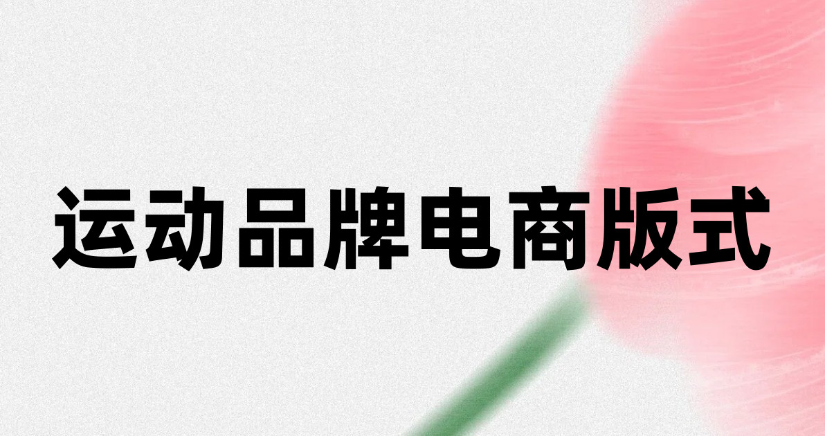 运动品牌电商版式