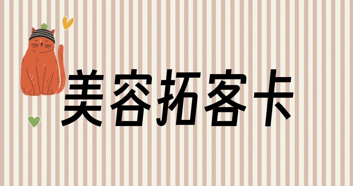 美容拓客卡