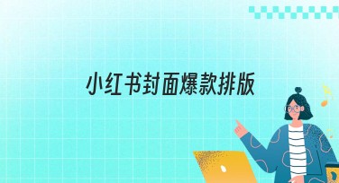 小红书封面爆款排版技巧全解，轻松打造吸睛设计