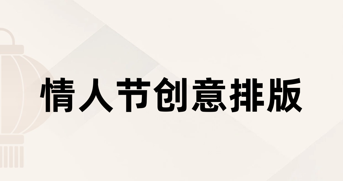 情人节创意排版