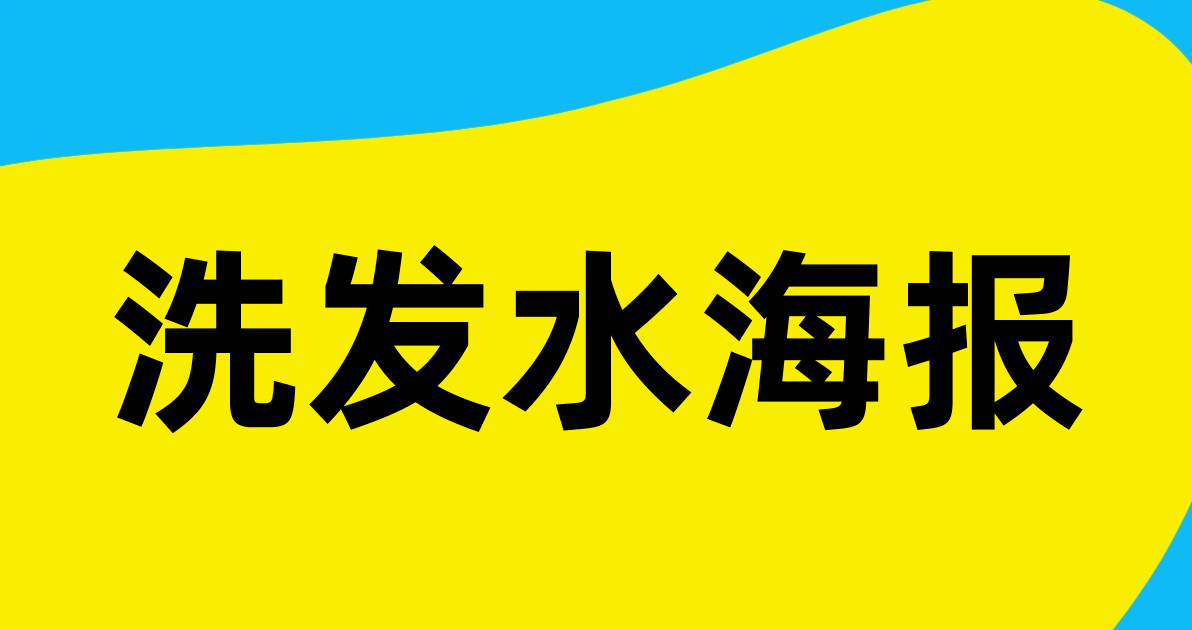 洗发水海报