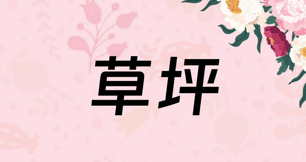 草坪