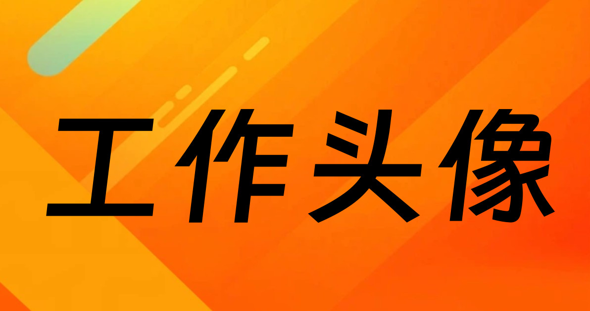 工作头像