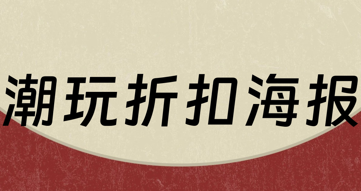 潮玩折扣海报