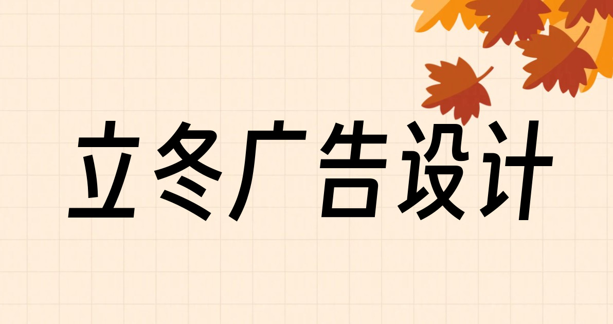 立冬广告设计