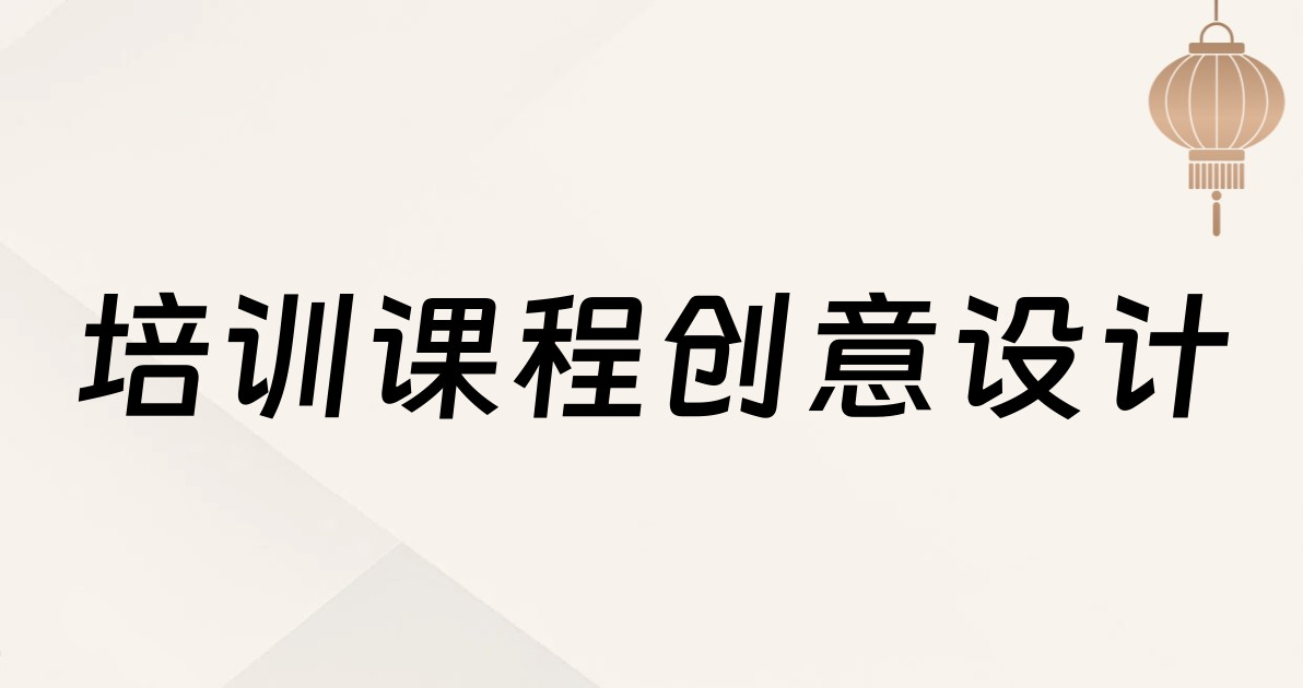 培训课程创意设计
