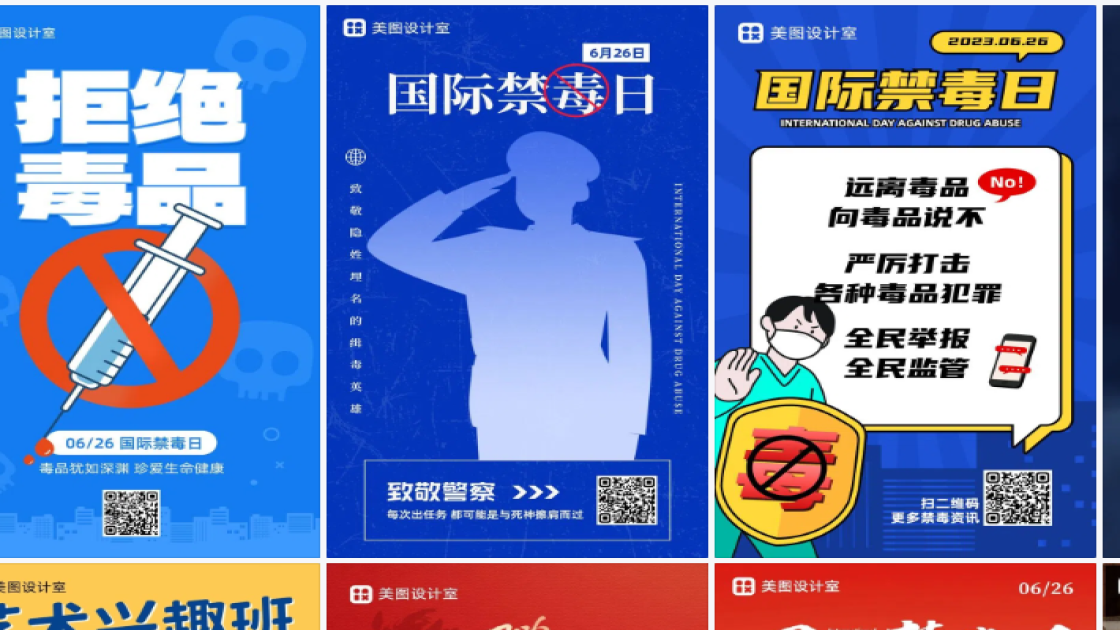 国际禁毒日海报