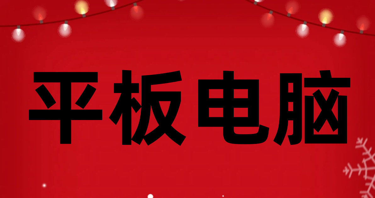 平板电脑
