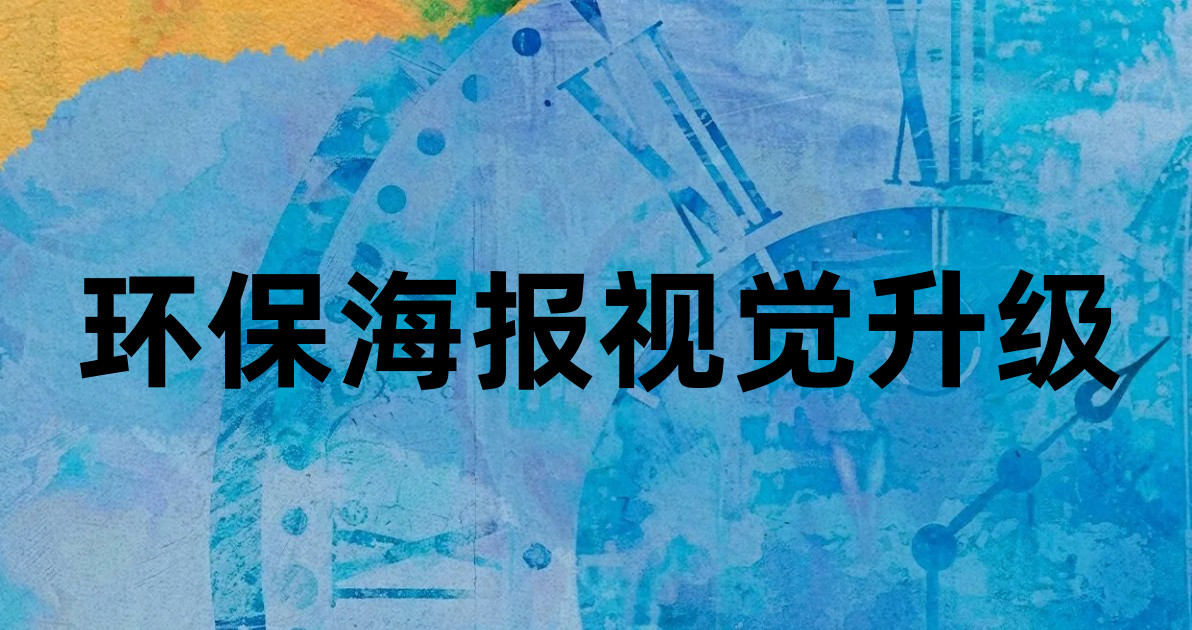 环保海报视觉升级