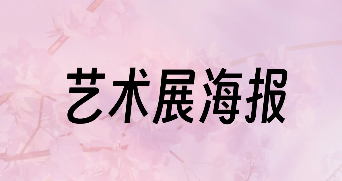 艺术展海报