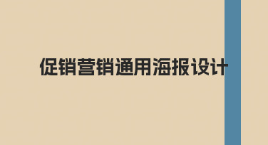 新手如何快速完成促销营销通用海报设计？