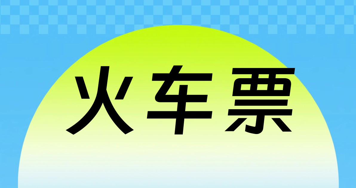 火车票