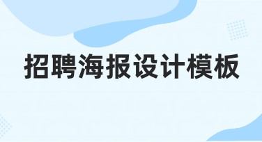 招聘海报设计模板，让创作更省心更高效