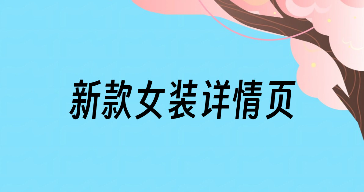 新款女装详情页