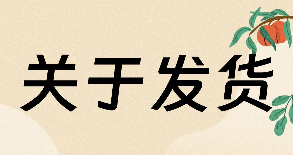 关于发货