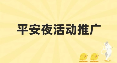 平安夜活动推广：丰富多样的设计模板推荐