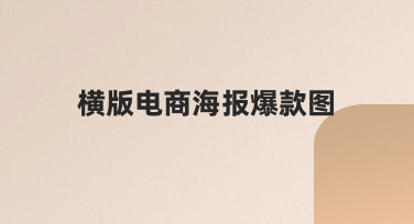 新手必看：3步搞定横版电商海报爆款图设计