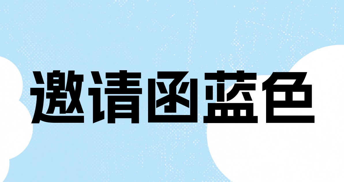邀请函蓝色