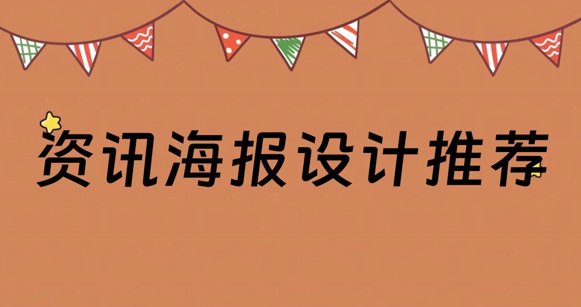 资讯海报设计推荐
