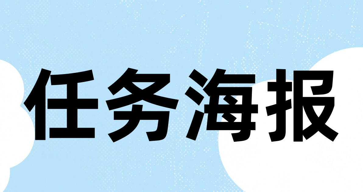 任务海报