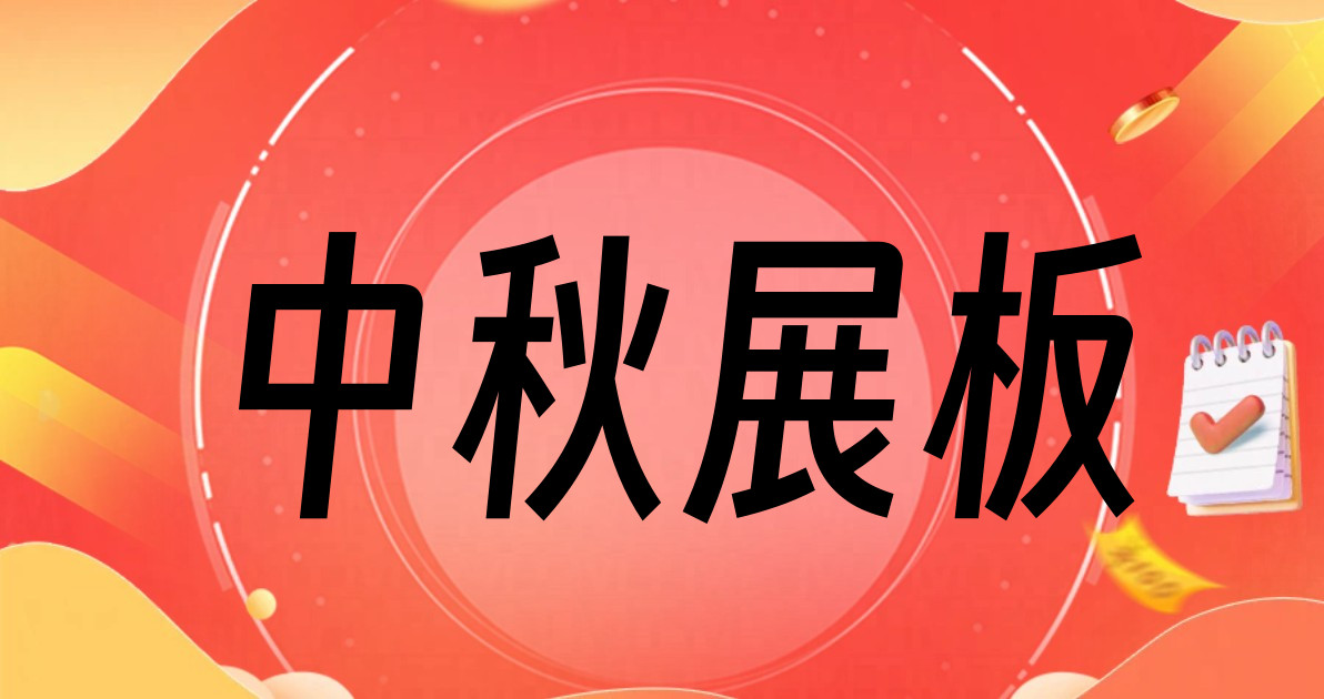中秋展板