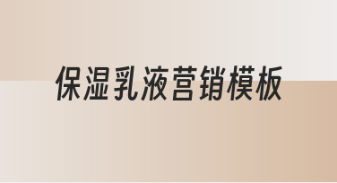 保湿乳液营销模板使用指南