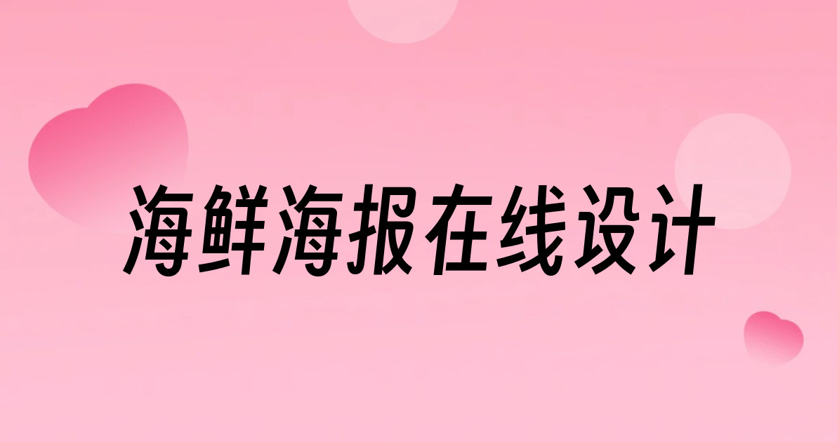 海鲜海报在线设计