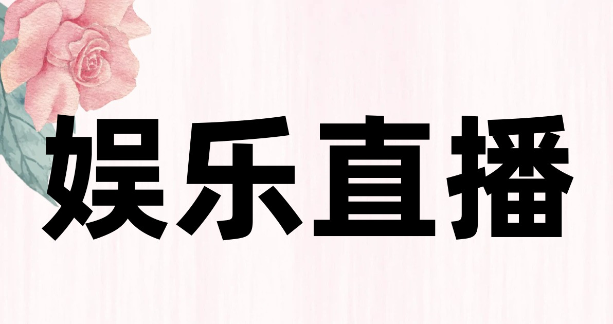 娱乐直播