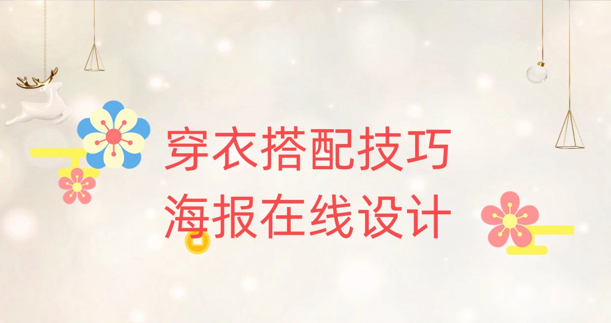 穿衣搭配技巧海报在线设计