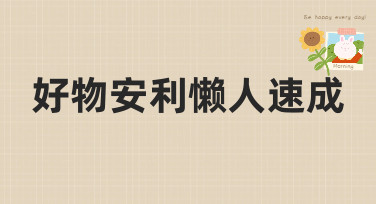 好物安利懒人速成，用美图设计室一键搞定吸睛设计图！