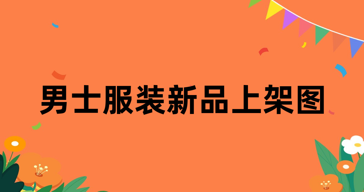 男士服装新品上架图