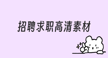 招聘求职海报设计：用高清素材模板快速出图攻略