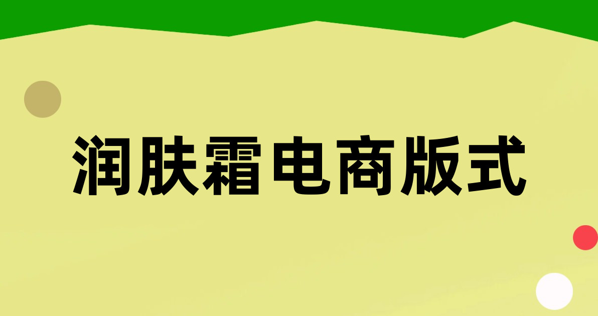 润肤霜电商版式