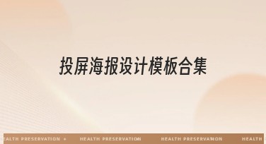 投屏海报设计模板合集：轻松找到你的灵感来源